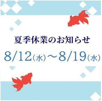 夏季休業のお知らせの画像