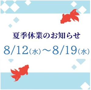 夏季休業のお知らせの画像