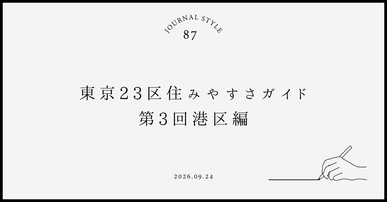 東京23区住みやすさガイド|第3回港区編の画像
