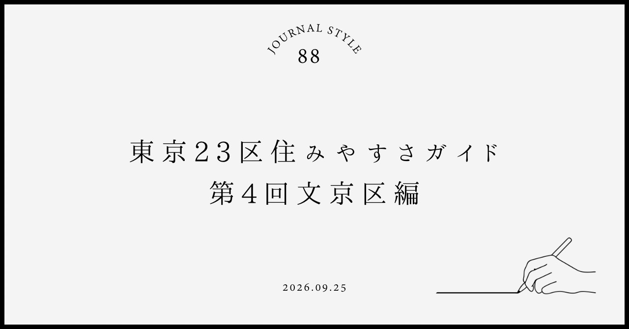東京23区住みやすさガイド|第4回文京区編の画像