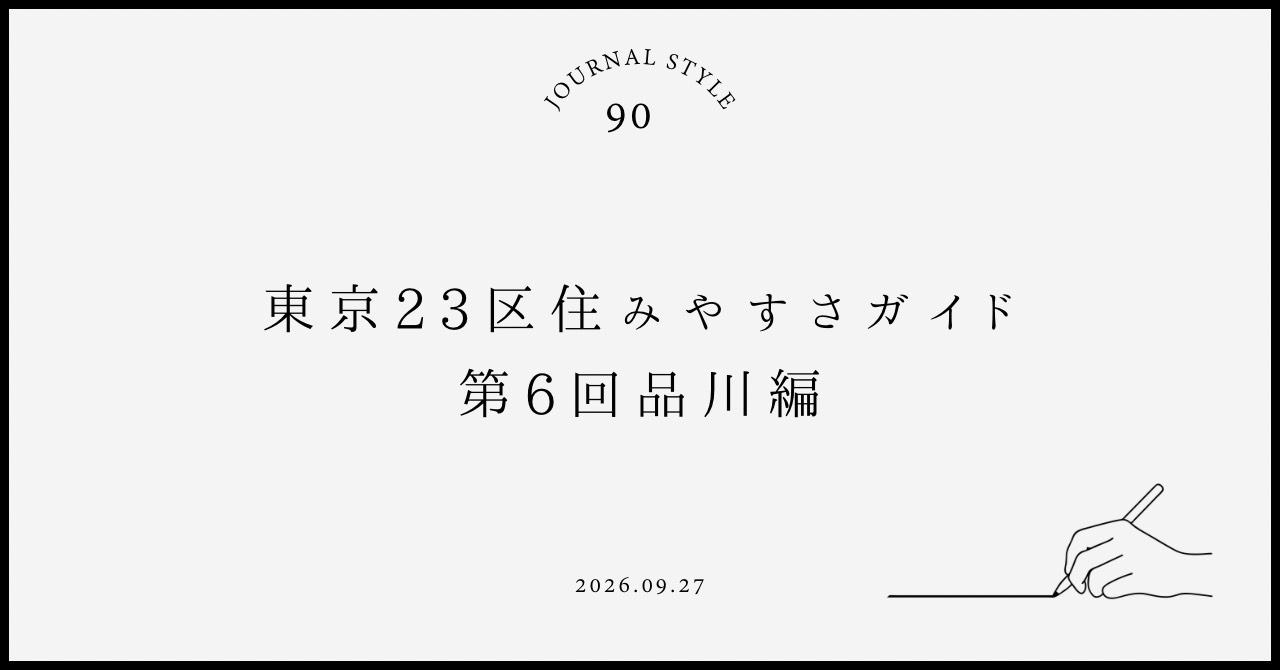 東京23区住みやすさガイド|第6回品川区編の画像