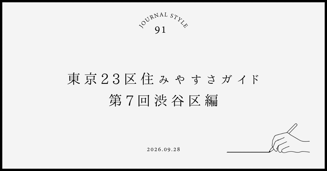 東京23区住みやすさガイド｜第7回渋谷区編の画像