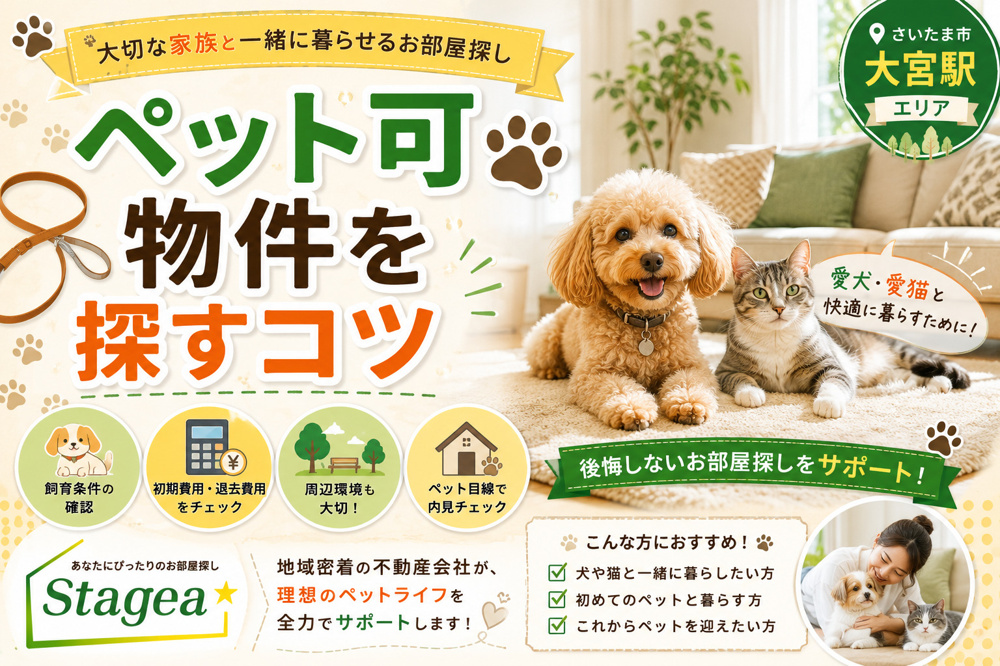 【さいたま市・大宮駅】ペット可物件を探すコツ｜愛犬・愛猫と快適に暮らすためのポイントの画像
