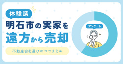 【体験談】明石市の実家を遠方から売却。不動産会社選びのコツまとめの画像