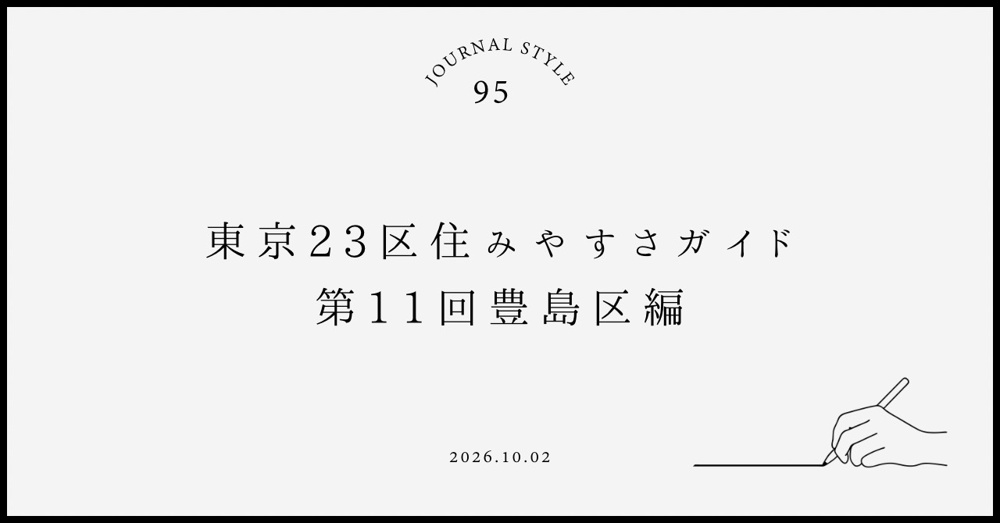 東京23区住みやすさガイド｜第11回豊島区編の画像