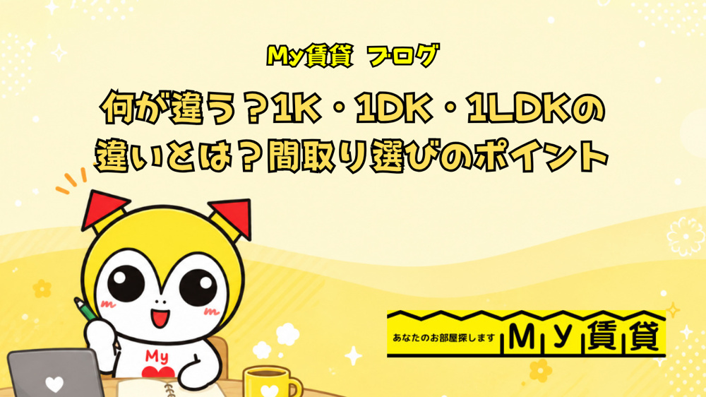 何が違う？1K・1DK・1LDKの違いとは？間取り選びのポイントの画像