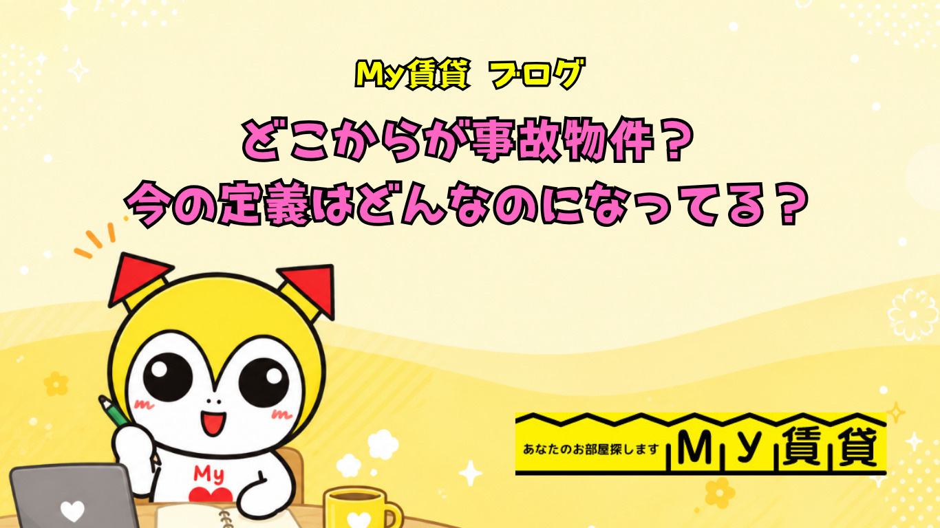 どこからが事故物件?今の定義はどんなのになってる?の画像