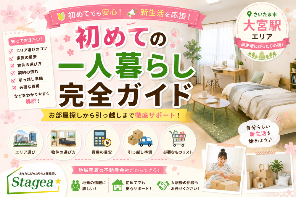 【さいたま市・大宮駅】初めての一人暮らし完全ガイド｜お部屋探しから引っ越しまで徹底解説！の画像