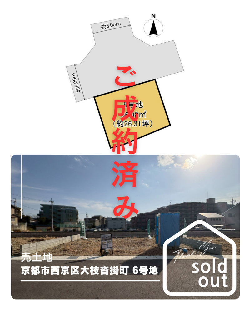 売却実績ー京都市西京区大枝沓掛町6号地ーの画像