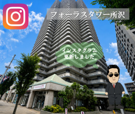 ☆フォーラスタワー所沢☆の画像