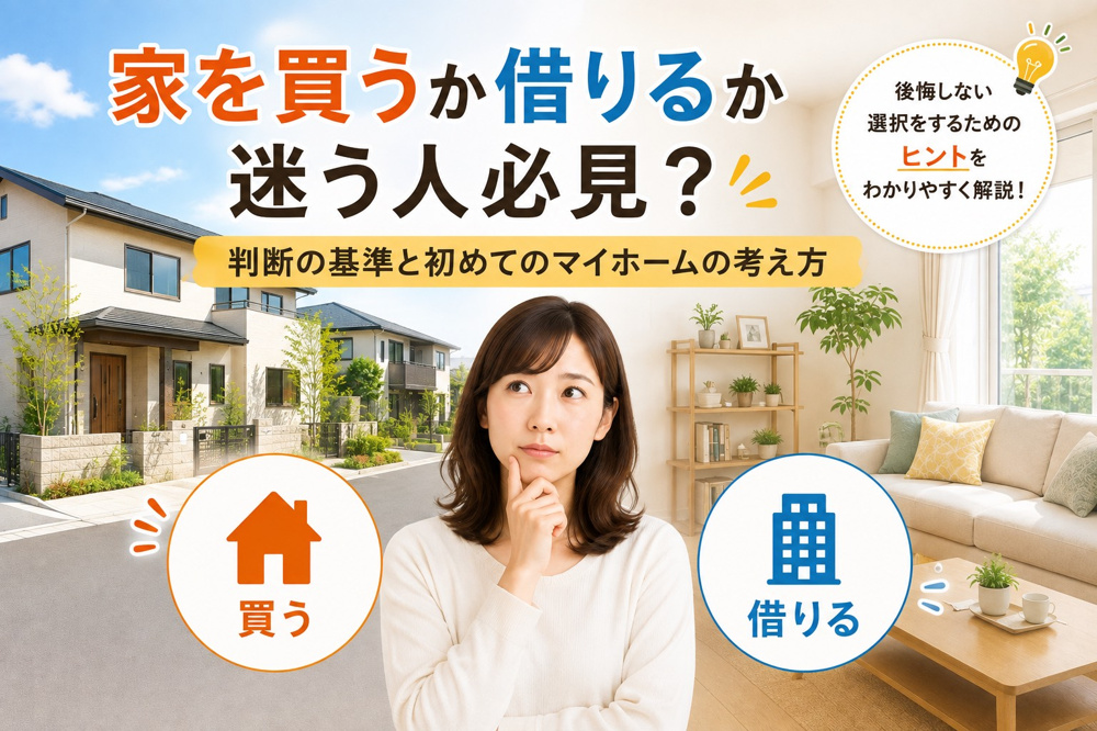 家を買うか借りるか迷う人必見？判断の基準と初めてのマイホームの考え方の画像