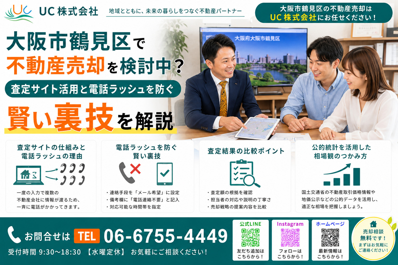 大阪市鶴見区で不動産売却を検討中？査定サイト活用と電話ラッシュを防ぐ賢い裏技を解説の画像