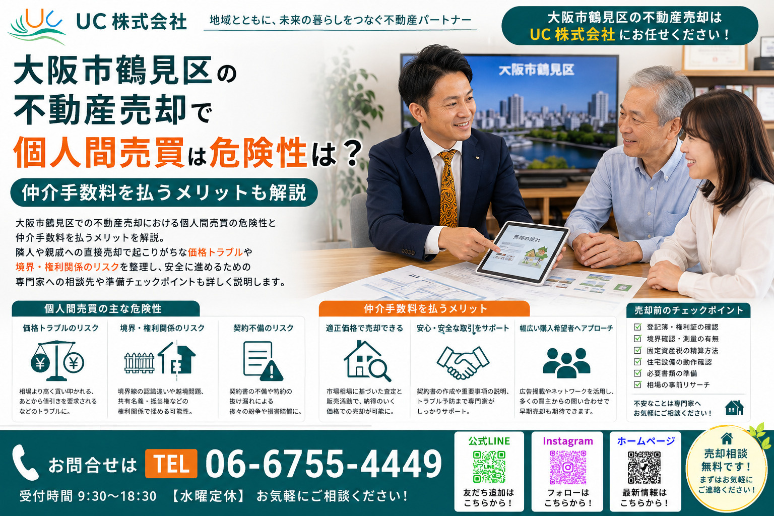 大阪市鶴見区の不動産売却で個人間売買は危険性は 仲介手数料を払うメリットも解説の画像