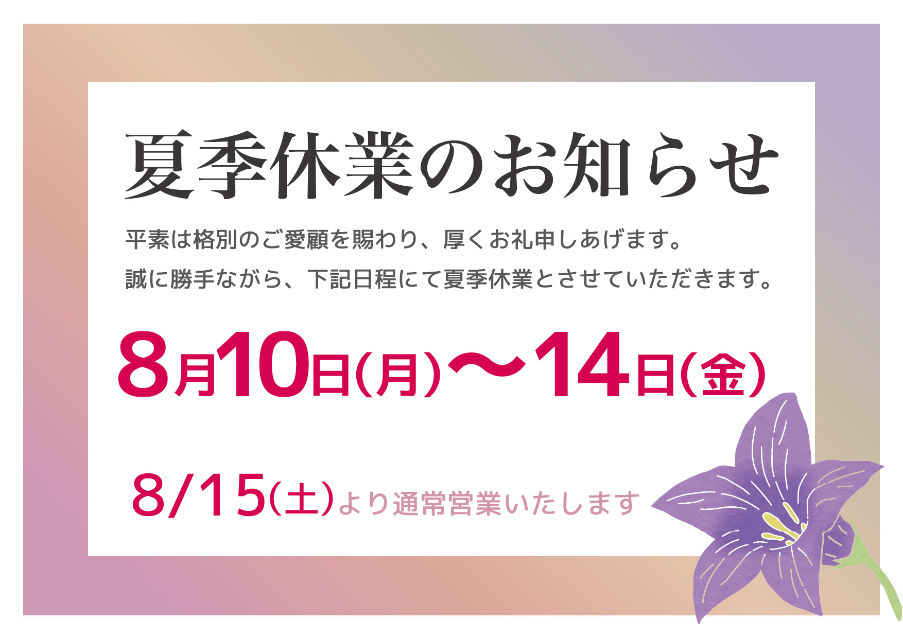 夏季休業のお知らせの画像