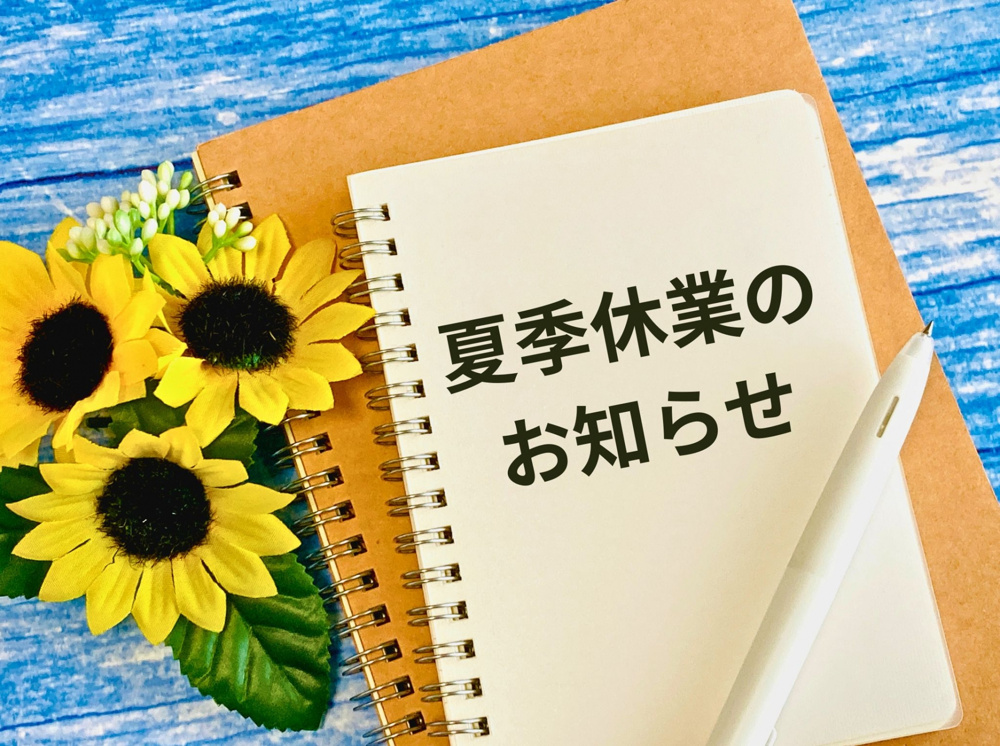 夏季休業日のお知らせの画像