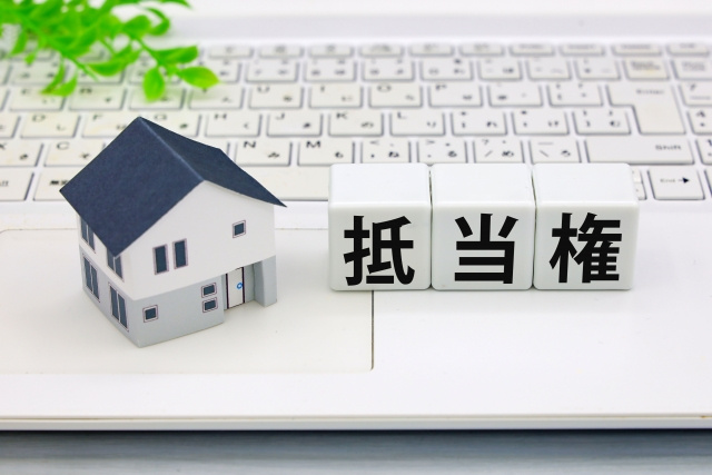 【弥富市不動産売却】抵当権の画像