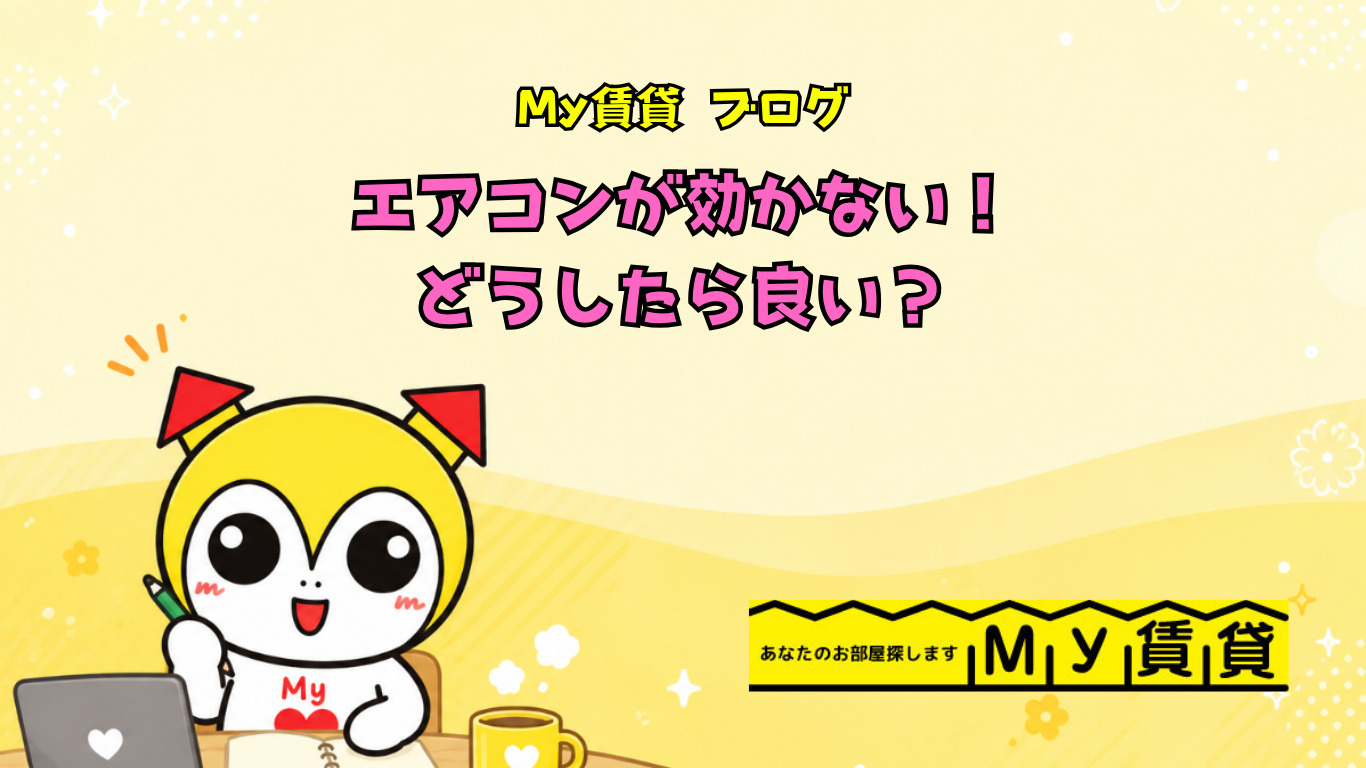 エアコンが効かない！どうしたら良い？～名古屋　My賃貸～の画像
