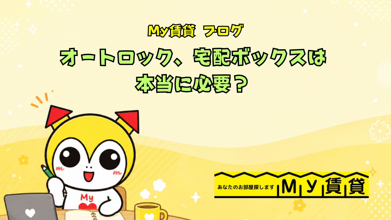 オートロック、宅配ボックスは本当に必要？～名古屋　My賃貸～の画像