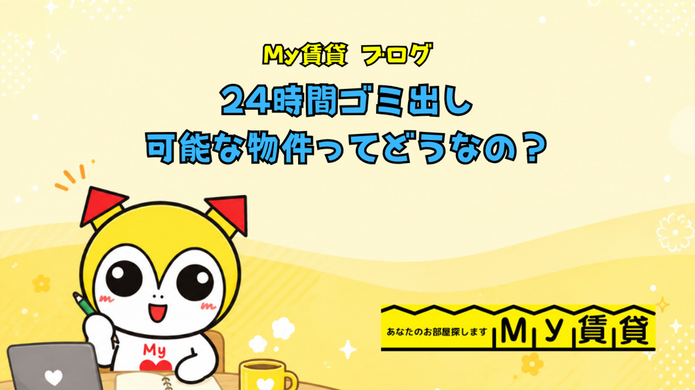 24時間ゴミ出し可能な物件ってどうなの？～名古屋　My賃貸～の画像