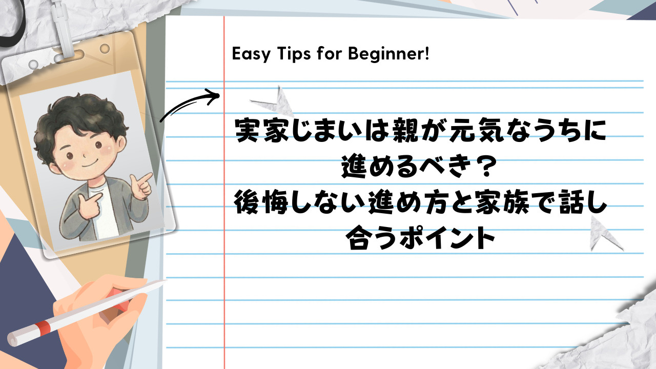 実家じまいは親が元気なうちに進めるべき？後悔しない進め方と家族で話し合うポイントの画像