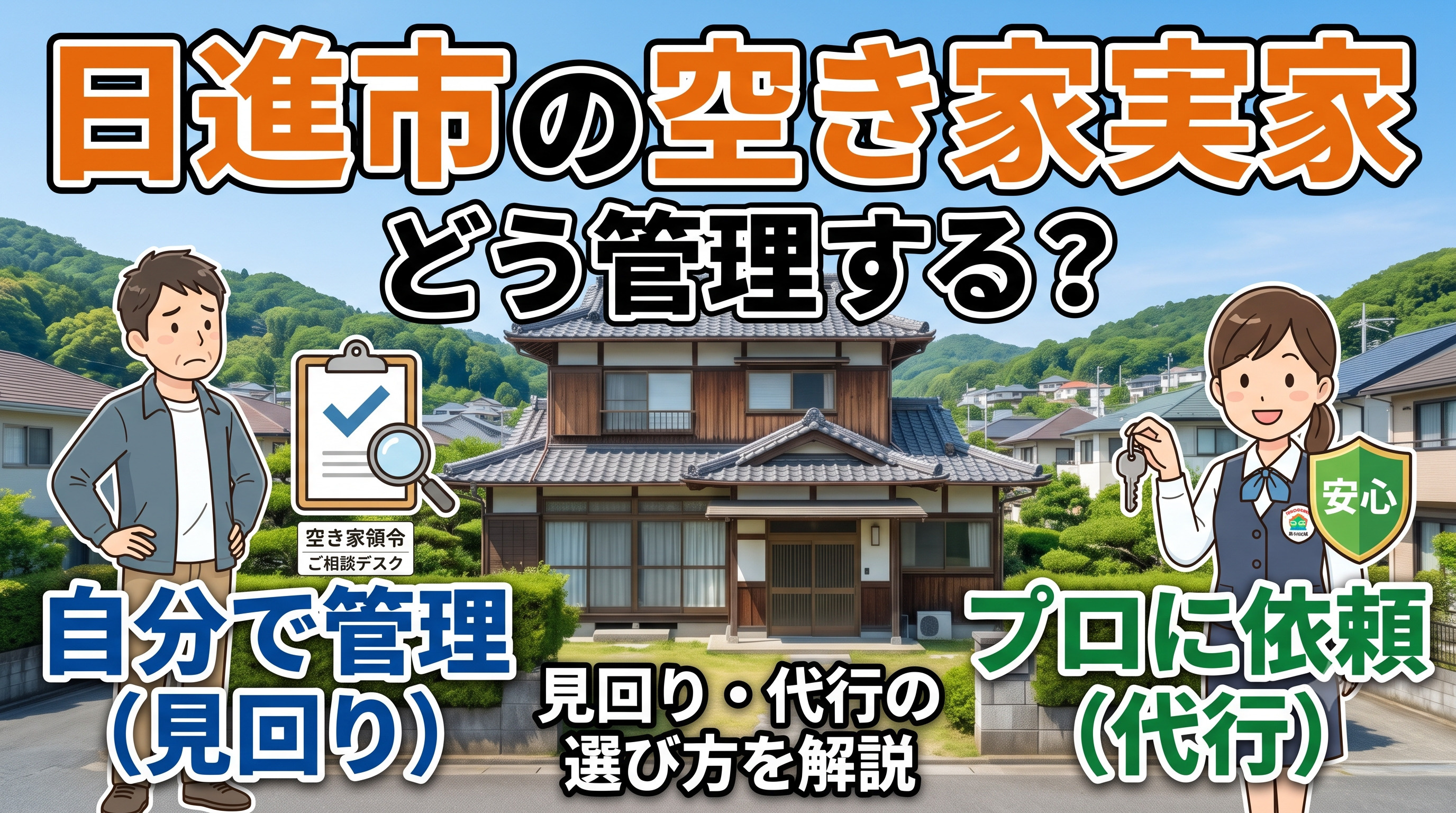 日進市の空き家実家管理方法とは?見回りと代行サービスの選び方を解説の画像