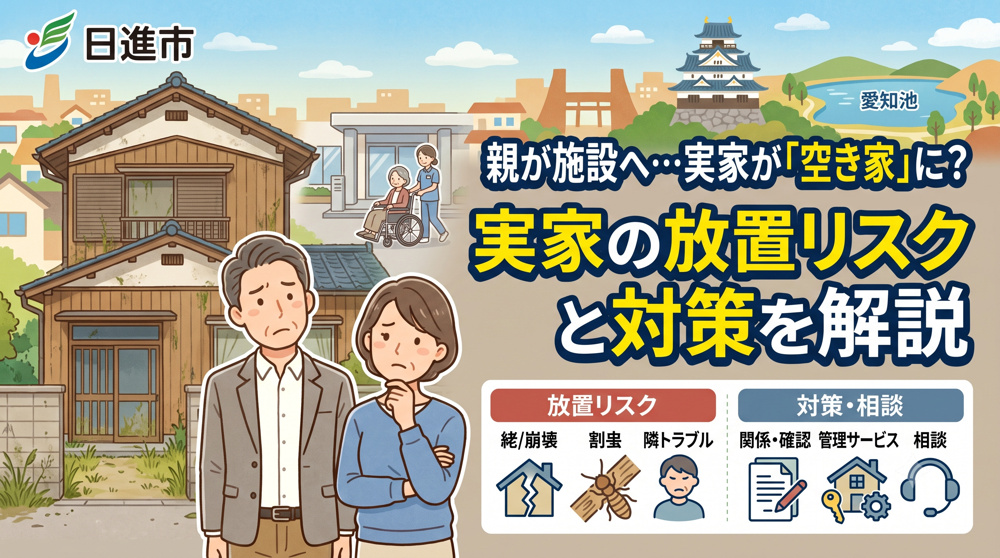 日進市の実家が空き家に？親が施設に入った後の放置リスクと対策を解説の画像