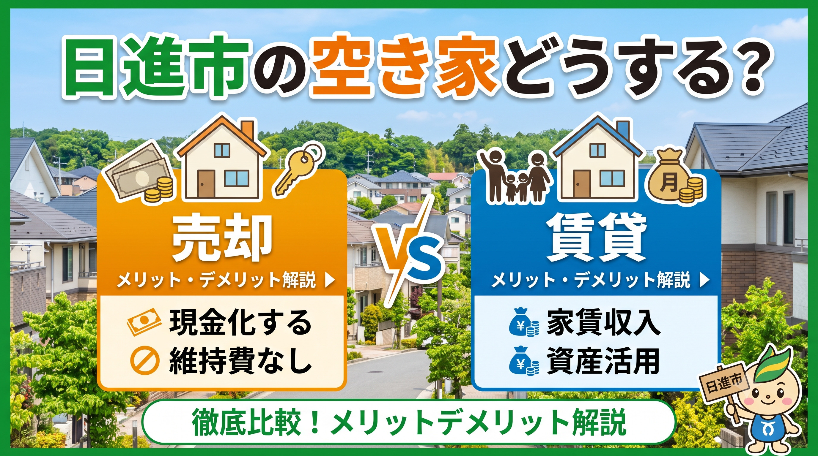 日進市の空き家どうする?売却と賃貸のメリットデメリットを解説の画像