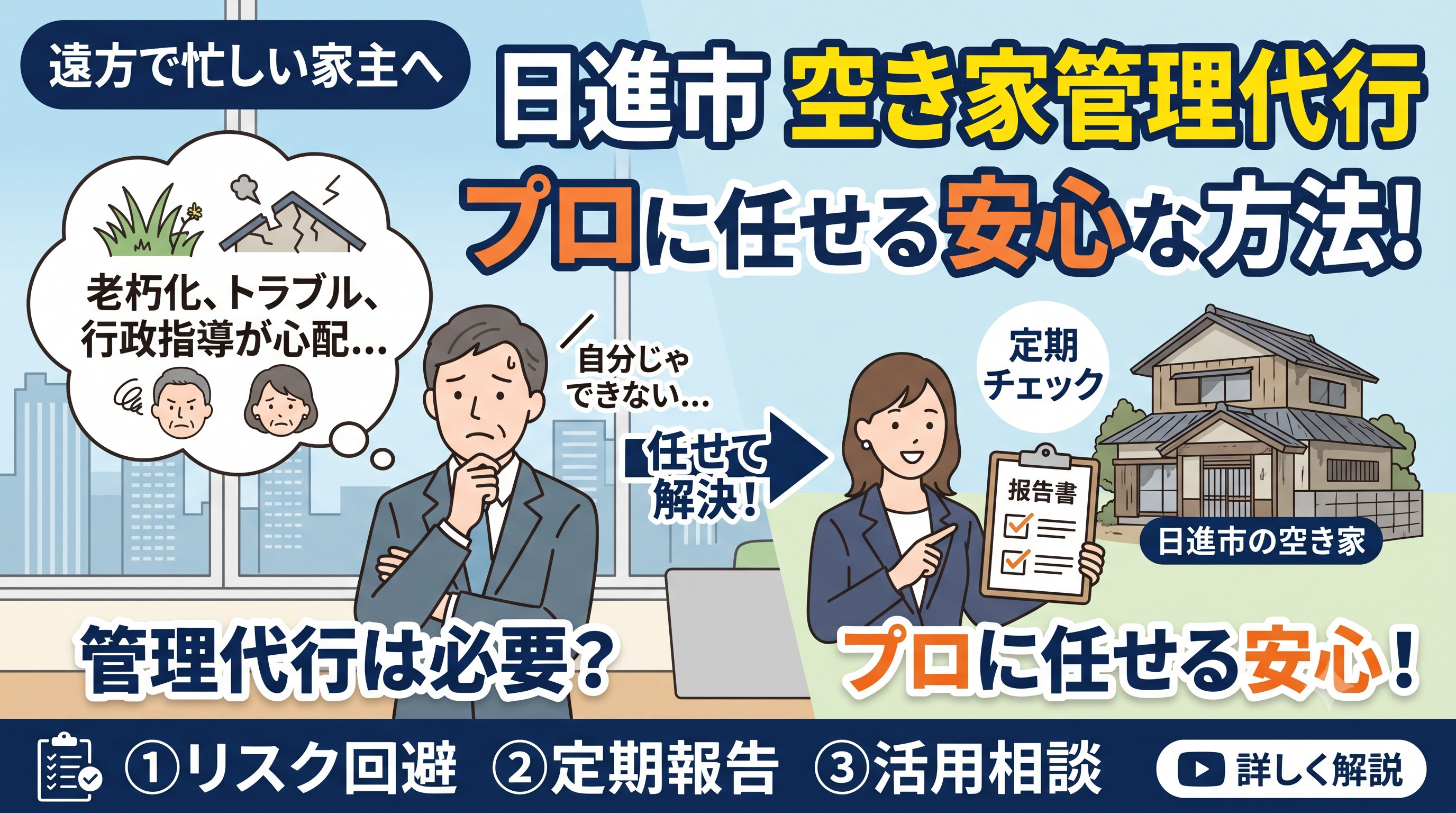 日進市の空き家管理代行は必要？忙しい遠方家主でも安心な任せ方の画像