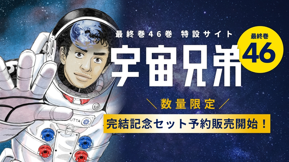 『宇宙兄弟』完結｜長く読み続けた物語が終わりましたの画像