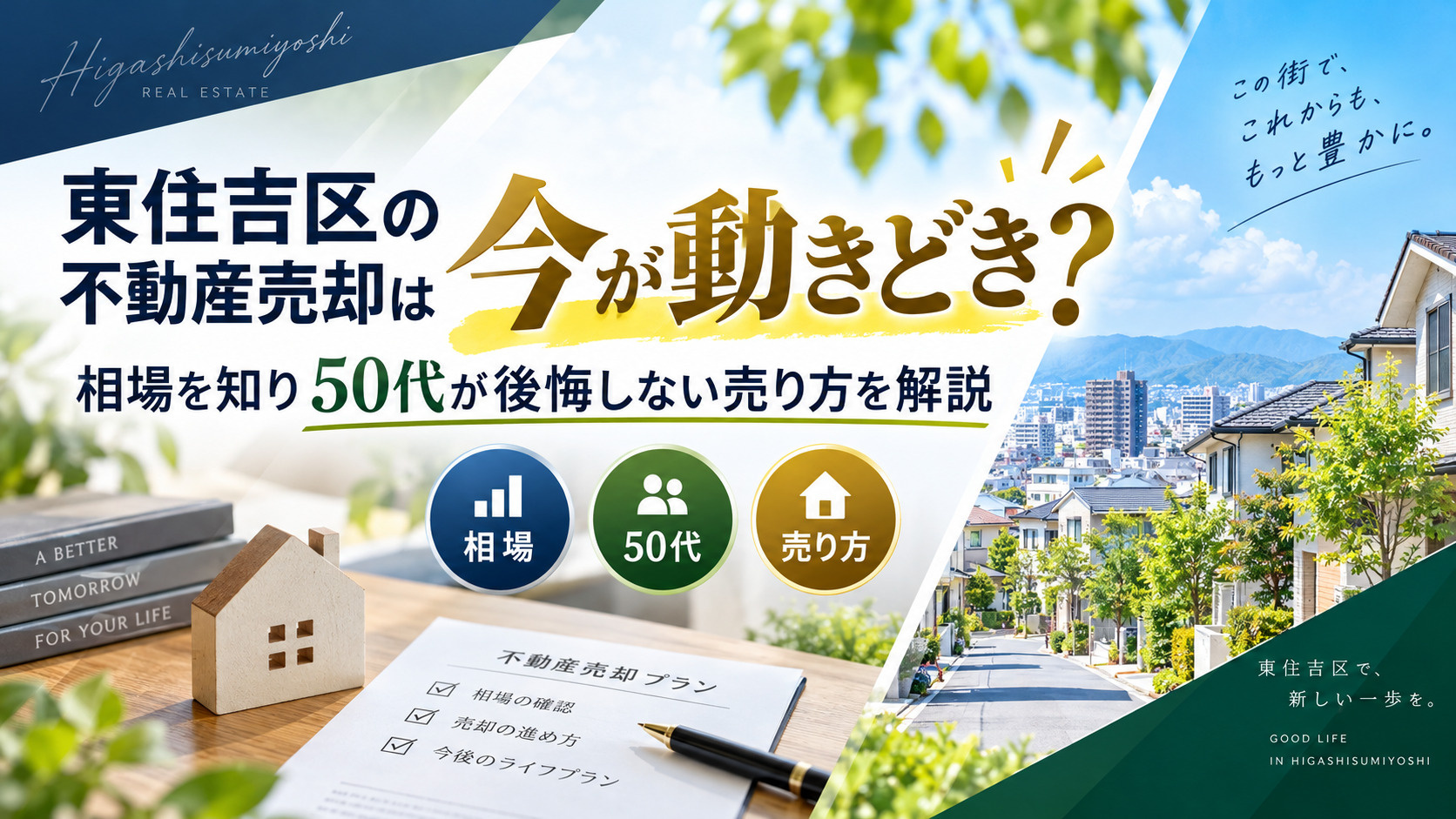 東住吉区の不動産売却は今が動きどき?相場を知り50代が後悔しない売り方を解説の画像