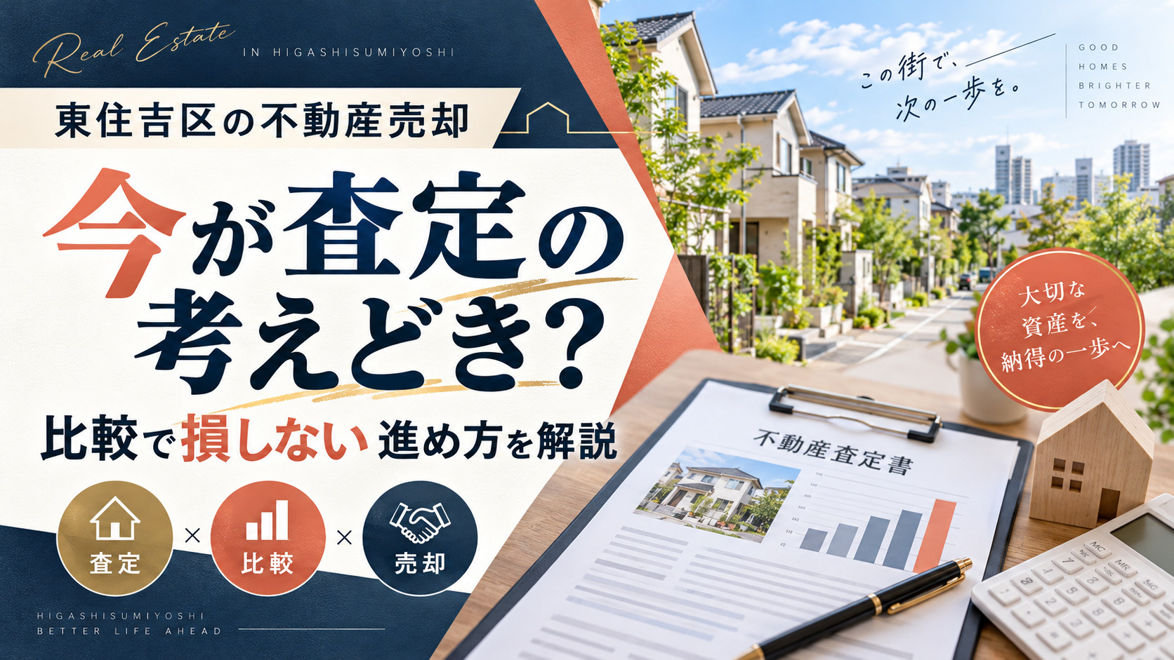東住吉区の不動産売却は今が査定の考えどき?比較で損しない進め方を詳しく解説の画像