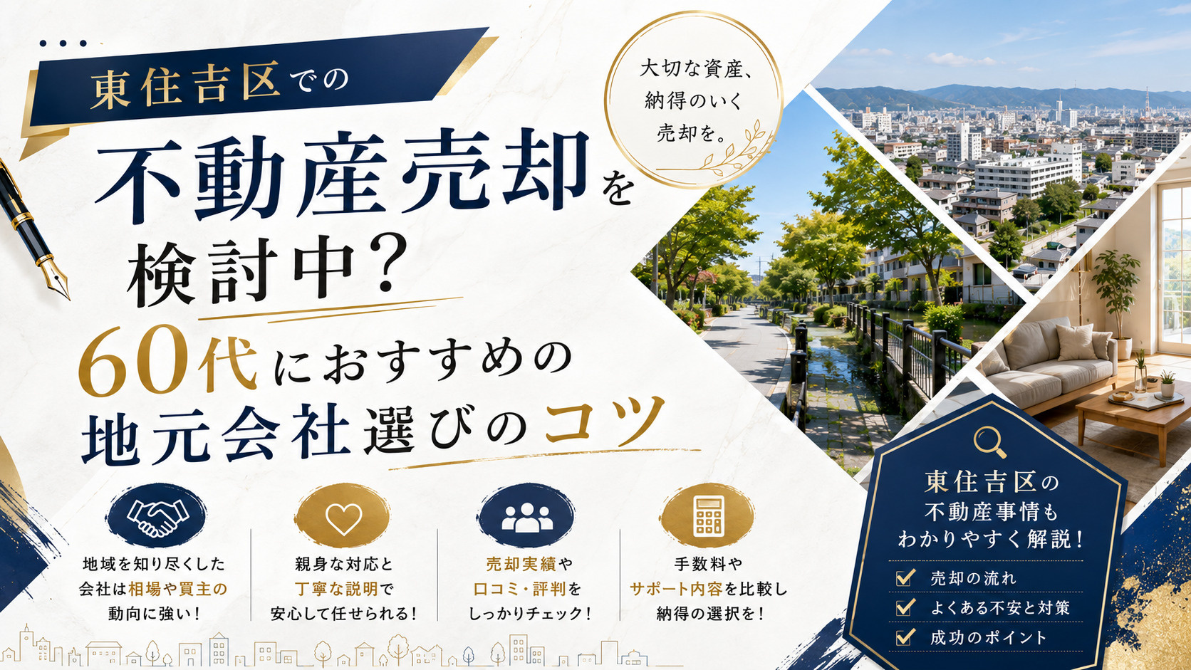 東住吉区での不動産売却を検討中?60代におすすめの地元会社選びのコツの画像