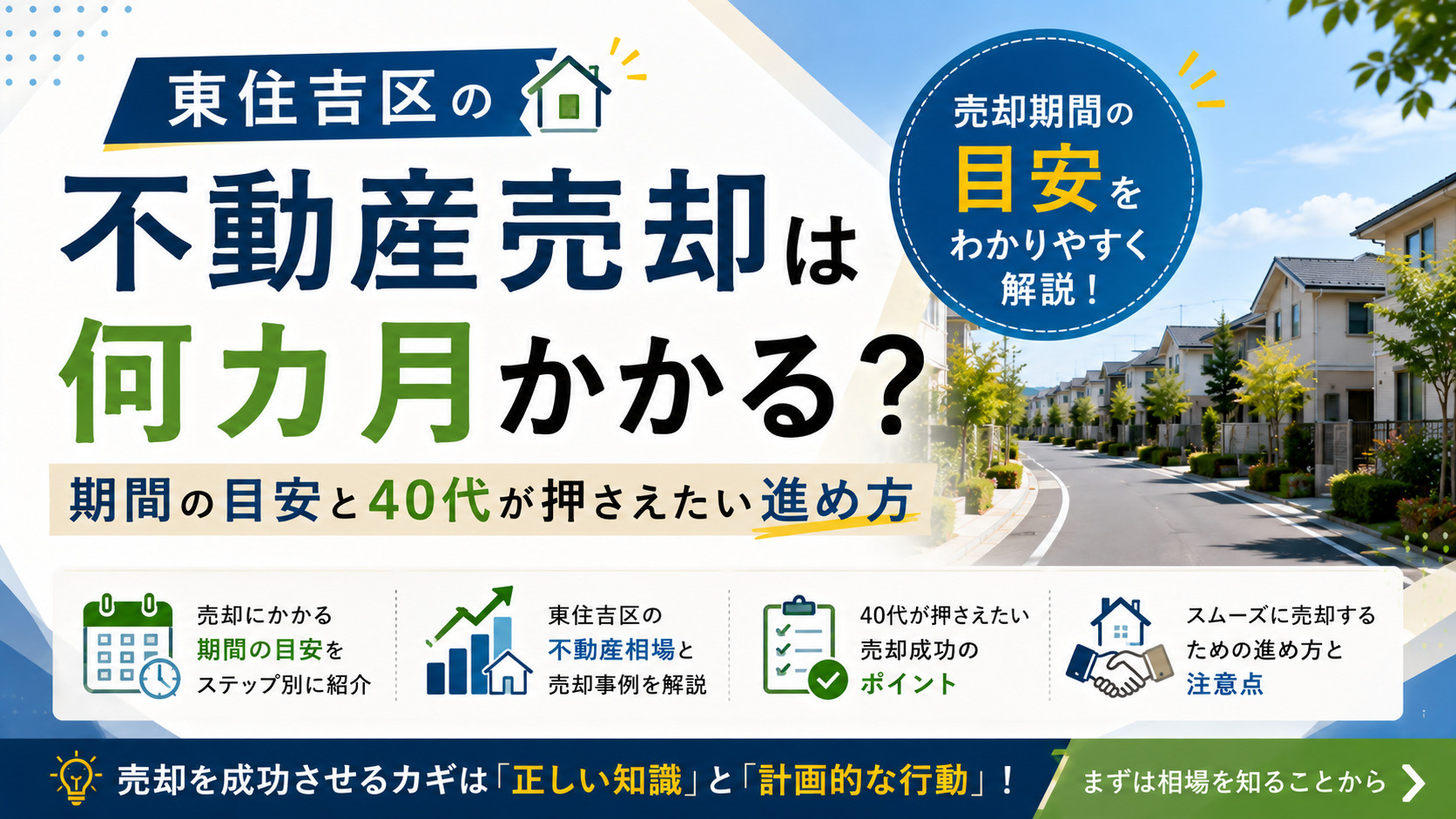 東住吉区の不動産売却は何カ月かかる?期間の目安と40代が押さえたい進め方の画像