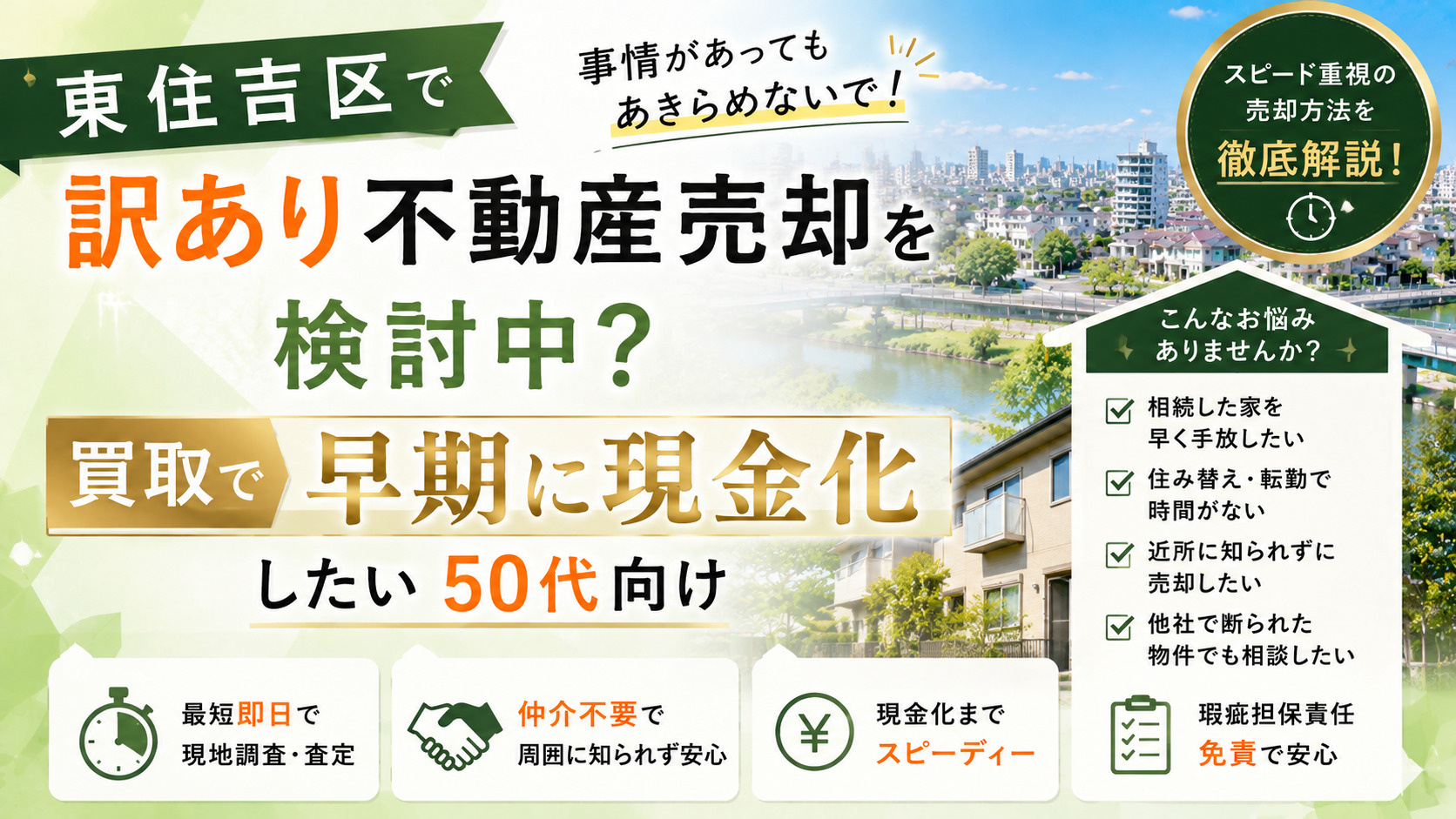 東住吉区で訳あり不動産売却を検討中？買取で早期に現金化したい50代向けの画像