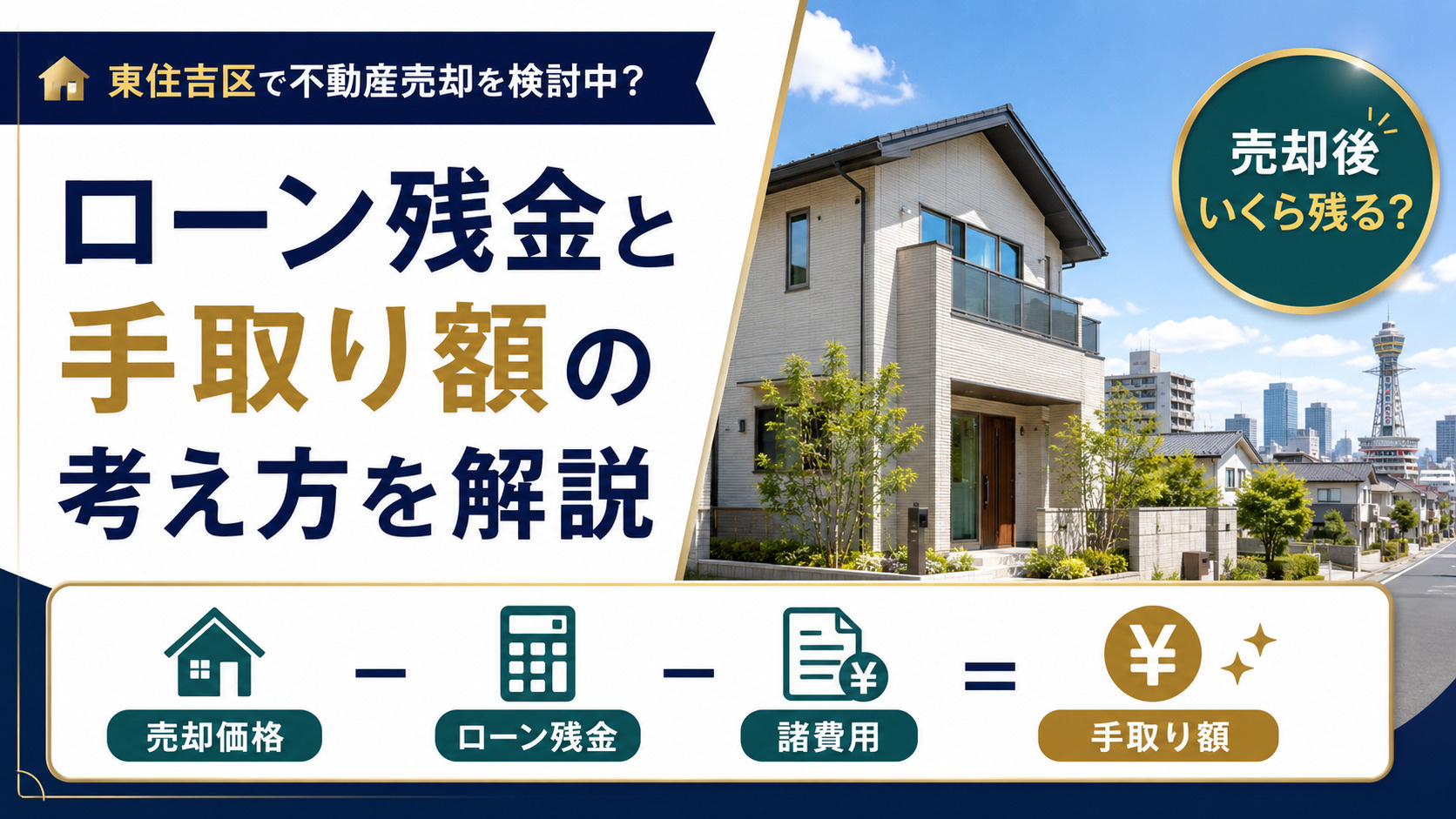 東住吉区で不動産売却を検討中?ローン残金と手取り額の考え方を解説の画像