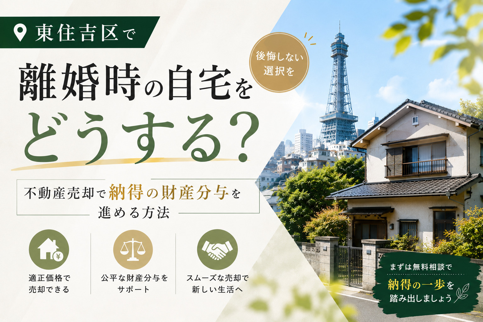 東住吉区で離婚時の自宅をどうする？不動産売却で納得の財産分与を進める方法の画像