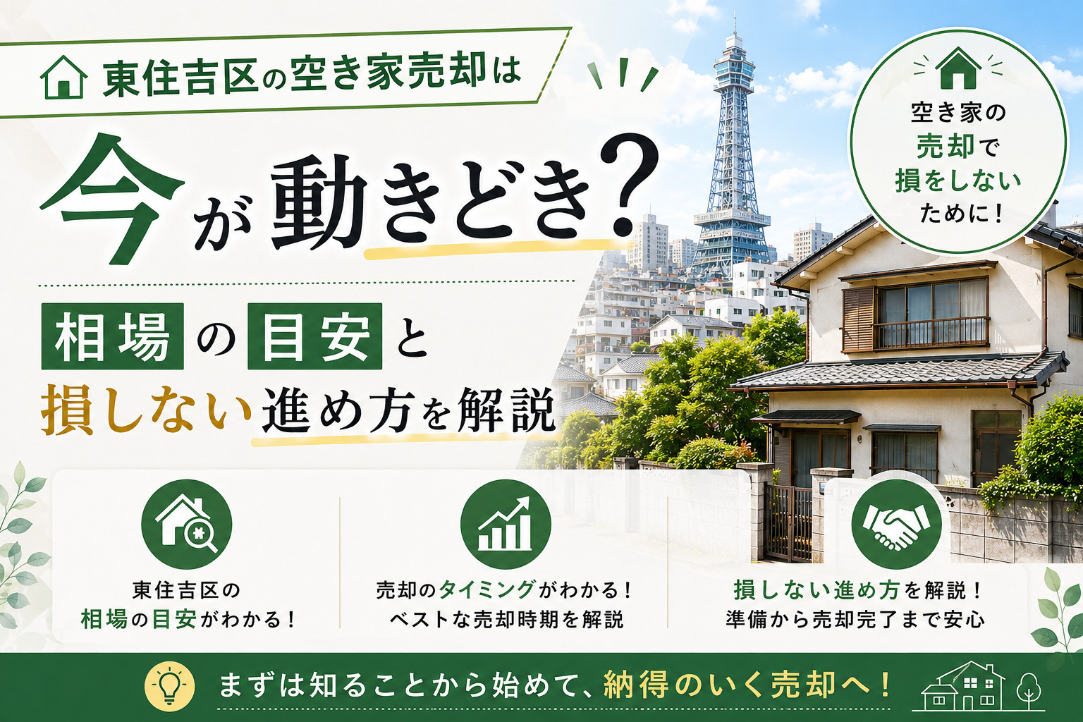 東住吉区の空き家売却は今が動きどき?相場の目安と損しない進め方を解説の画像