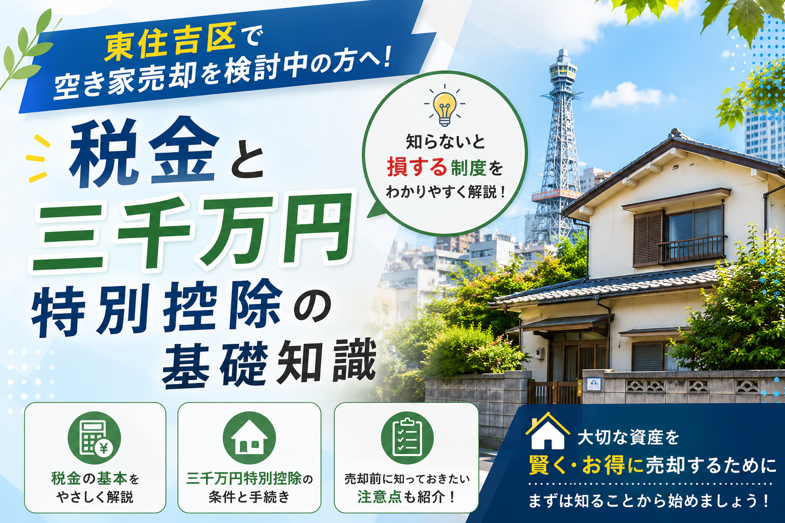 東住吉区で空き家売却を検討中の方へ！税金と三千万円特別控除の基礎知識の画像