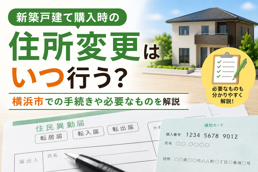 新築戸建て購入時の住所変更はいつ行う？横浜市での手続きや必要なものを解説の画像