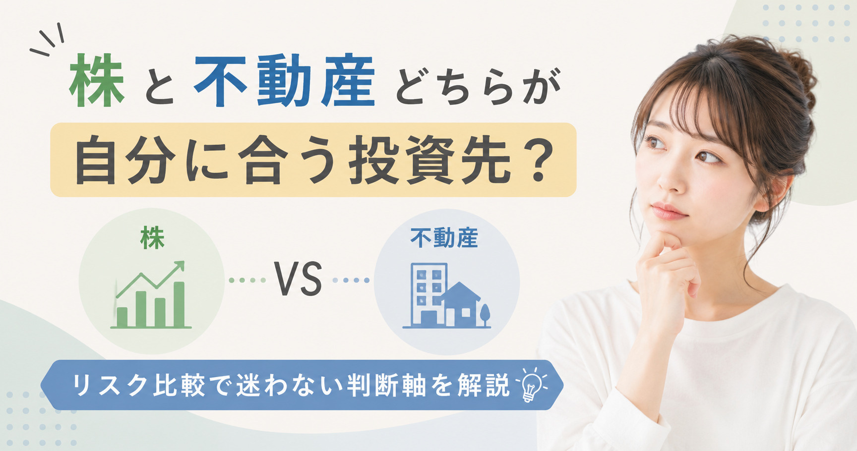株と不動産どちらが自分に合う投資先？リスク比較で迷わない判断軸を解説の画像