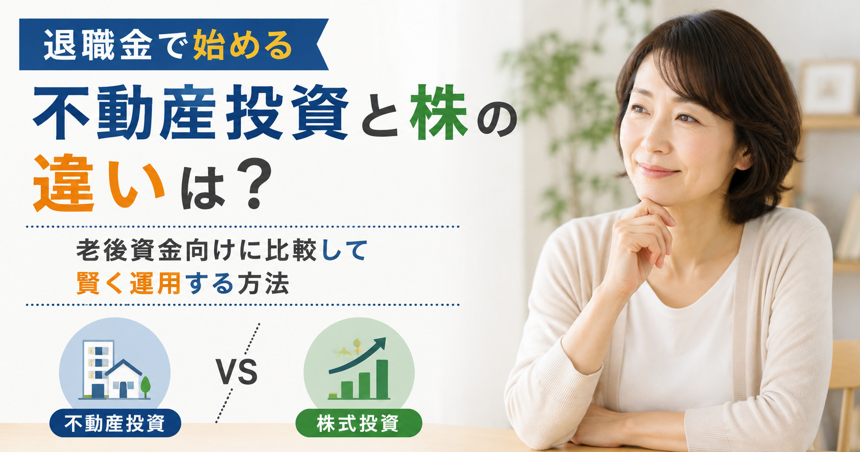 退職金で始める不動産投資と株の違いは？老後資金向けに比較して賢く運用する方法の画像