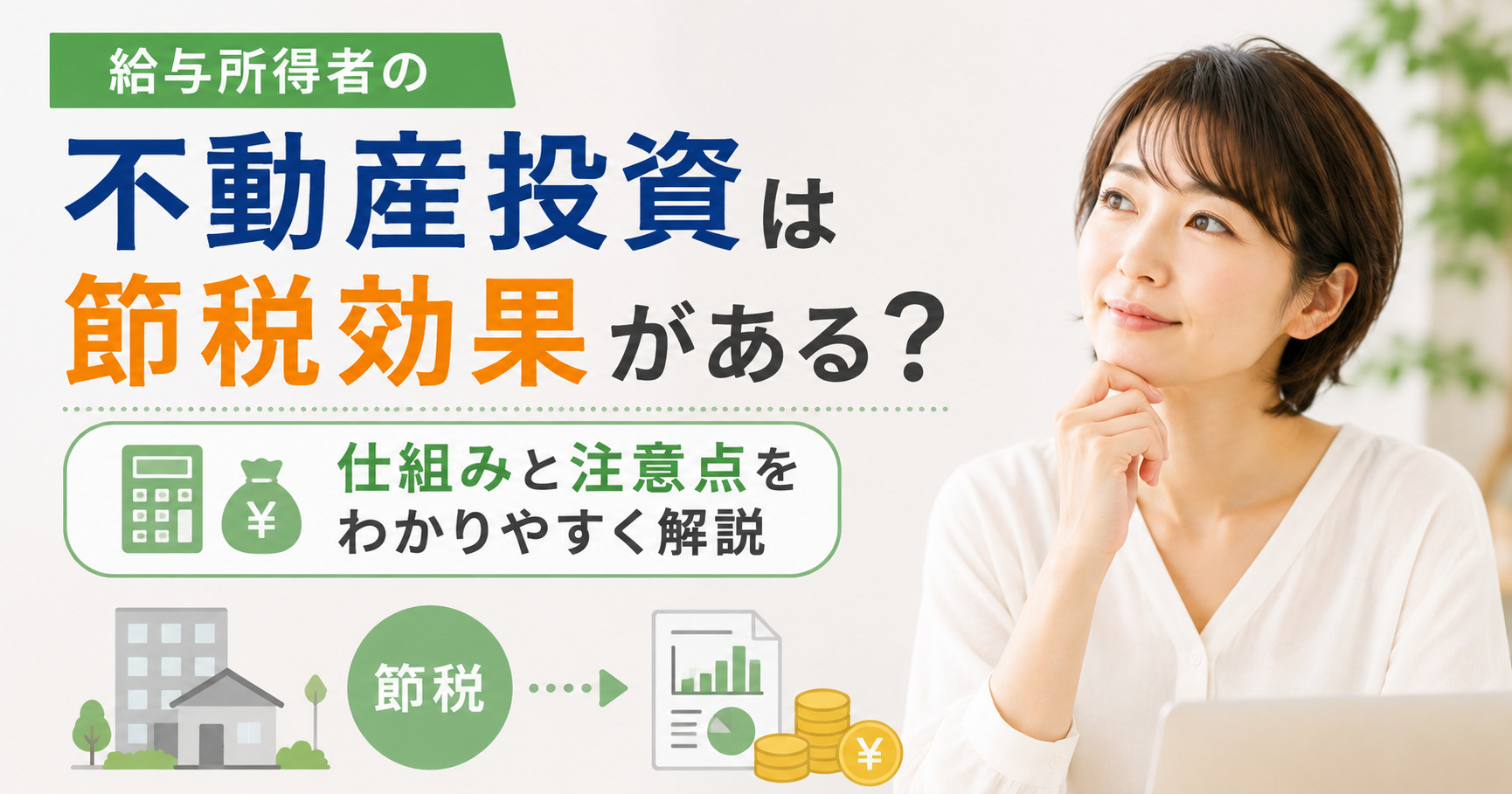 給与所得者の不動産投資は節税効果がある？仕組みと注意点をわかりやすく解説の画像
