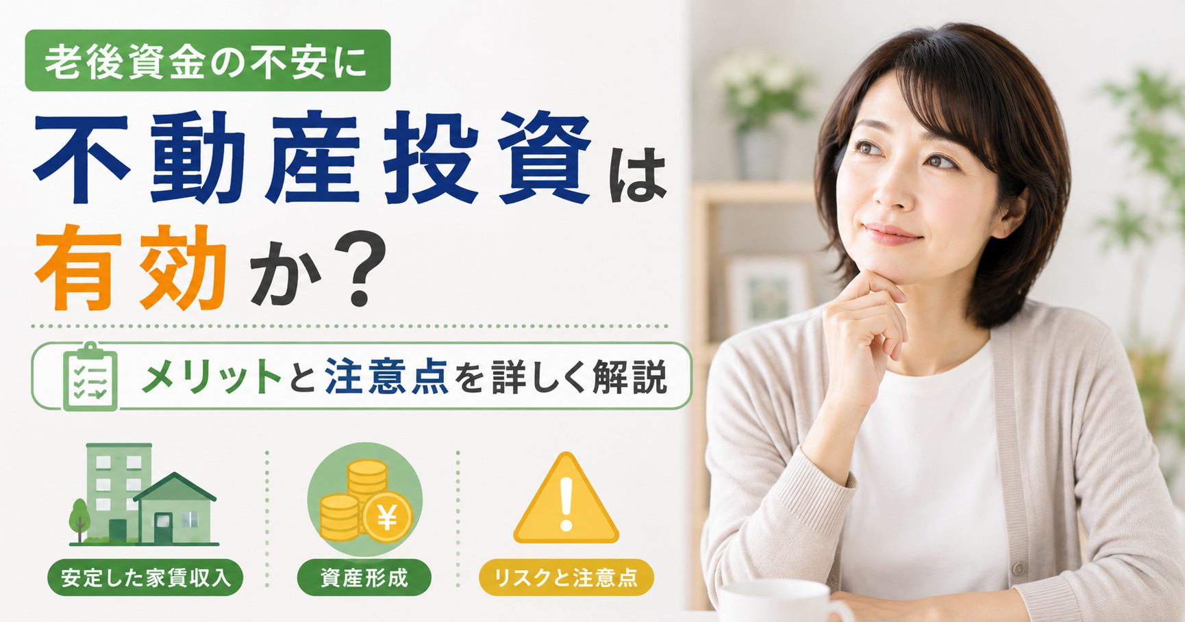 老後資金の不安に不動産投資は有効か?メリットと注意点を詳しく解説の画像