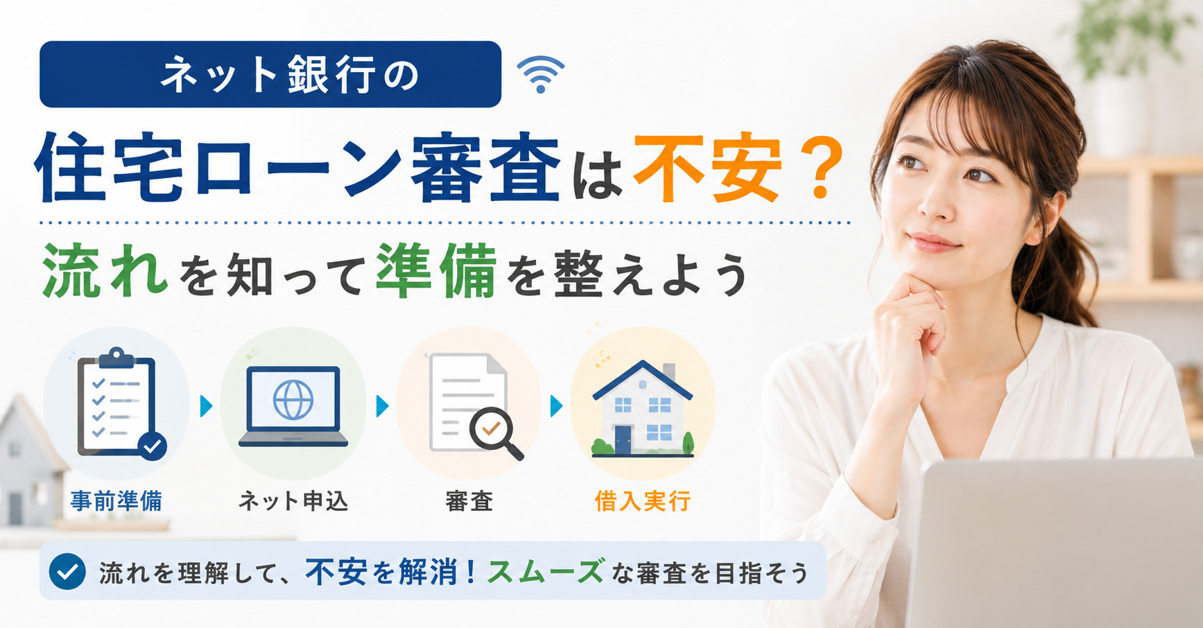 ネット銀行の住宅ローン審査は不安？流れを知って準備を整えようの画像