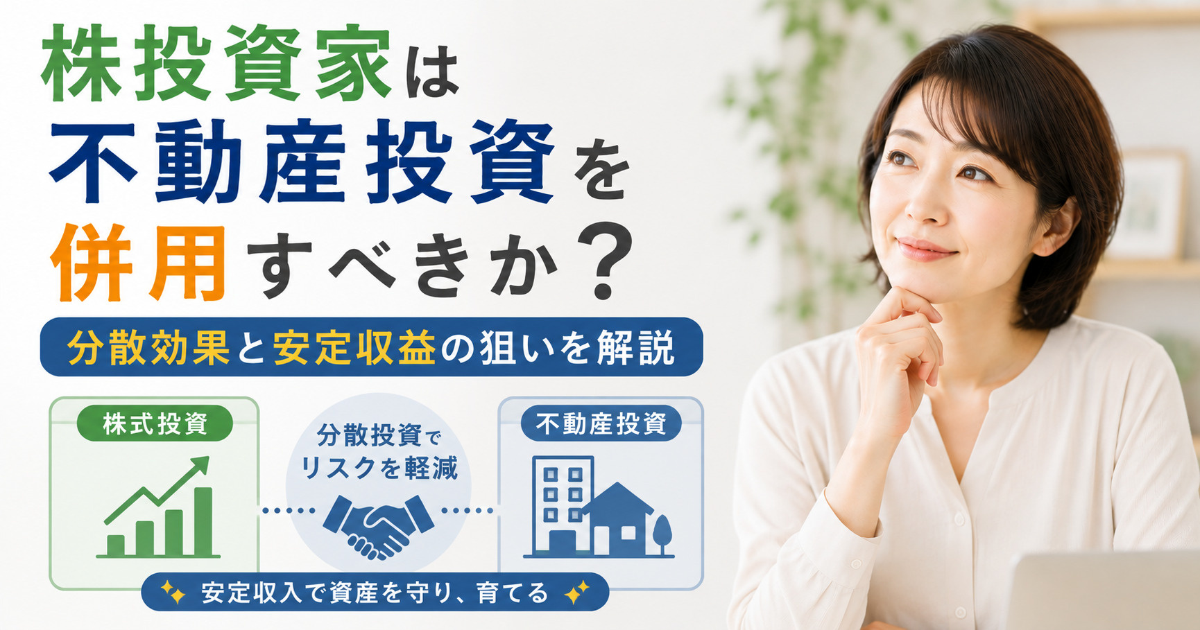 株投資家は不動産投資を併用すべきか?分散効果と安定収益の狙いを解説の画像