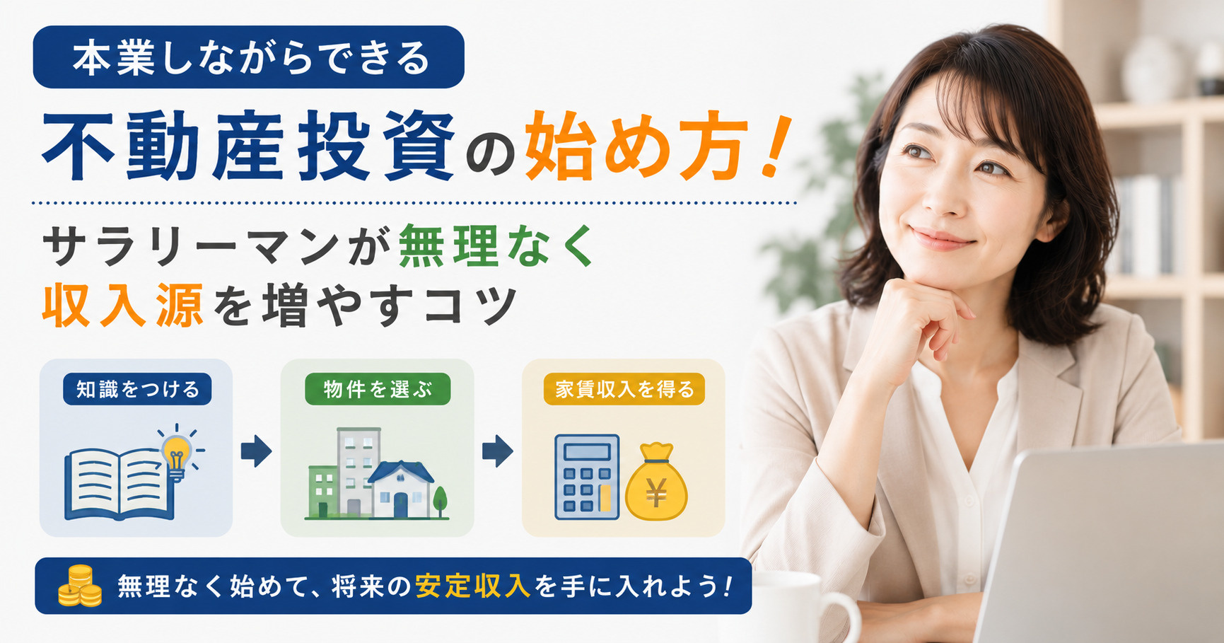 本業しながらできる不動産投資の始め方!サラリーマンが無理なく収入源を増やすコツの画像