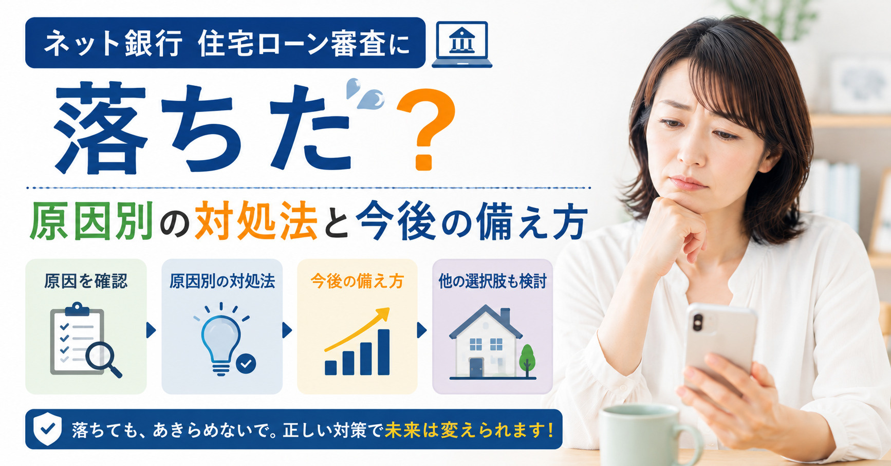 ネット銀行住宅ローン審査に落ちた?原因別の対処法と今後の備え方の画像