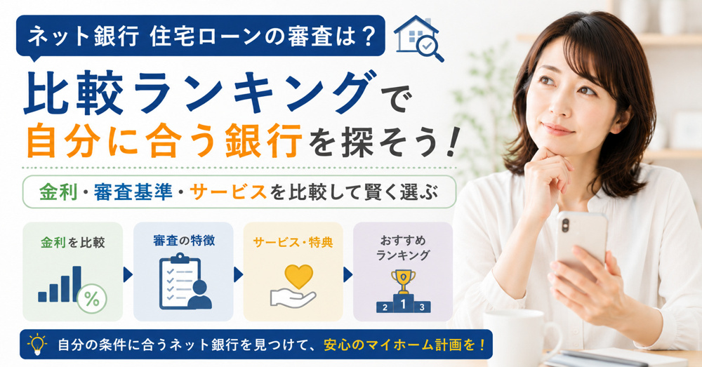 ネット銀行住宅ローンの審査は？比較ランキングで自分に合う銀行を探す方法の画像