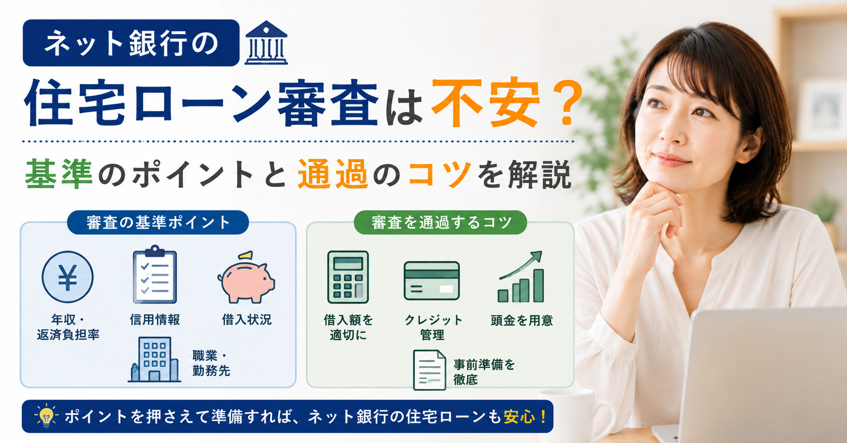 ネット銀行の住宅ローン審査は不安？基準のポイントと通過のコツを解説の画像