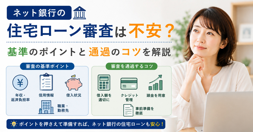 ネット銀行の住宅ローン審査は不安？基準のポイントと通過のコツを解説の画像